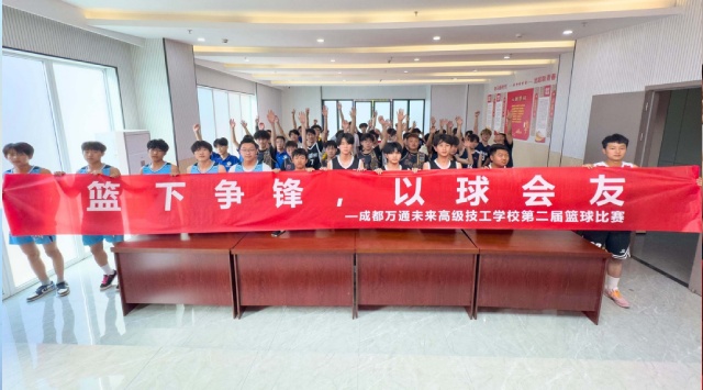 热血篮途 青春逐光｜成都万通校园篮球赛正式开幕